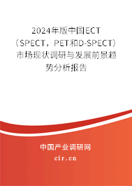2024年版中國(guó)ECT（SPECT，PET和D-SPECT）市場(chǎng)現(xiàn)狀調(diào)研與發(fā)展前景趨勢(shì)分析報(bào)告