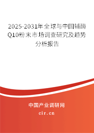 2025-2031年全球與中國輔酶Q10粉末市場調(diào)查研究及趨勢分析報告