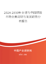 2024-2030年全球與中國(guó)鉻酸市場(chǎng)全面調(diào)研與發(fā)展趨勢(shì)分析報(bào)告