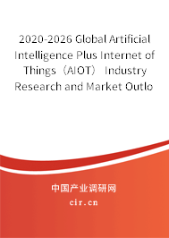 2020-2026 Global Artificial Intelligence Plus Internet of Things(AIOT) Industry Research and Market Outlook Report 2020-2026 Global Artificial Intelligence Plus Internet of Things(AIOT) Industry Research and Market Outlook Report
