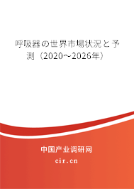 呼吸器の世界市場狀況と予測（2020～2026年）