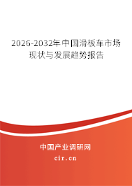 2026-2032年中國滑板車市場現狀與發(fā)展趨勢報告