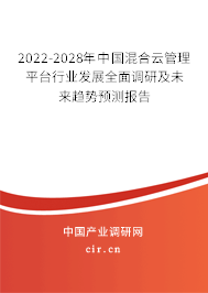 2022-2028年中國混合云管理平臺行業(yè)發(fā)展全面調(diào)研及未來趨勢預(yù)測報(bào)告