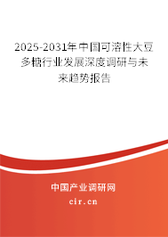 2025-2031年中國可溶性大豆多糖行業(yè)發(fā)展深度調(diào)研與未來趨勢報(bào)告