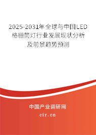 2025-2031年全球與中國LED格柵筒燈行業(yè)發(fā)展現(xiàn)狀分析及前景趨勢預測