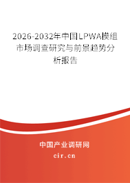 2026-2032年中國(guó)LPWA模組市場(chǎng)調(diào)查研究與前景趨勢(shì)分析報(bào)告