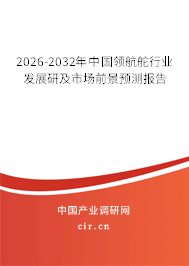 2026-2032年中國領航舵行業(yè)發(fā)展研及市場前景預測報告