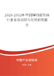 2026-2032年中國裸機服務器行業(yè)發(fā)展調研與前景趨勢報告
