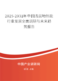 2025-2031年中國(guó)淺層地?zé)崮苄袠I(yè)發(fā)展全面調(diào)研與未來(lái)趨勢(shì)報(bào)告