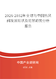 2026-2032年全球與中國熱風(fēng)閥發(fā)展現(xiàn)狀及前景趨勢分析報(bào)告