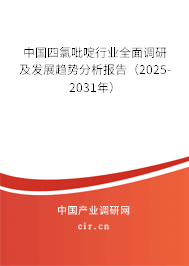 中國四氯吡啶行業(yè)全面調研及發(fā)展趨勢分析報告（2025-2031年）