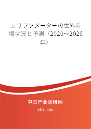 エリプソメーターの世界市場狀況と予測（2020～2026年）