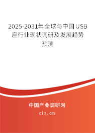 2025-2031年全球與中國(guó)USB座行業(yè)現(xiàn)狀調(diào)研及發(fā)展趨勢(shì)預(yù)測(cè)