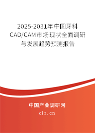 2025-2031年中國牙科CAD/CAM市場現(xiàn)狀全面調(diào)研與發(fā)展趨勢預(yù)測報告