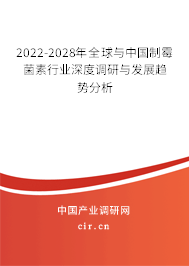 2022-2028年全球與中國(guó)制霉菌素行業(yè)深度調(diào)研與發(fā)展趨勢(shì)分析