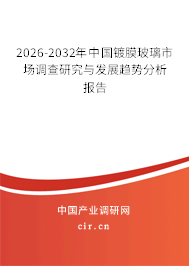 2026-2032年中國鍍膜玻璃市場調(diào)查研究與發(fā)展趨勢分析報告