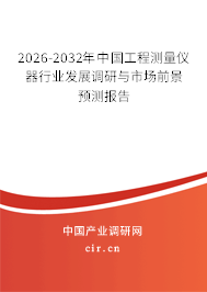 2026-2032年中國工程測量儀器行業(yè)發(fā)展調(diào)研與市場前景預(yù)測報告