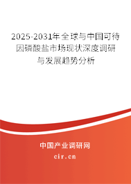 2025-2031年全球與中國(guó)可待因磷酸鹽市場(chǎng)現(xiàn)狀深度調(diào)研與發(fā)展趨勢(shì)分析
