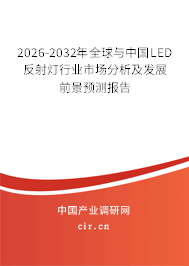 2025-2031年全球與中國LED反射燈行業(yè)市場分析及發(fā)展前景預測報告
