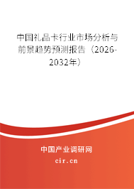 中國禮品卡行業(yè)市場分析與前景趨勢預(yù)測報(bào)告（2026-2032年）