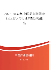 2026-2032年中國氯氟醚菌唑行業(yè)現(xiàn)狀與行業(yè)前景分析報告