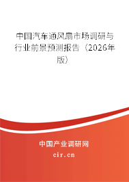 中國(guó)汽車(chē)通風(fēng)扇市場(chǎng)調(diào)研與行業(yè)前景預(yù)測(cè)報(bào)告(2026年版) 中國(guó)汽車(chē)通風(fēng)扇市場(chǎng)調(diào)研與行業(yè)前景預(yù)測(cè)報(bào)告(2026年版)