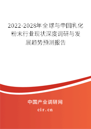2022-2028年全球與中國(guó)乳化粉末行業(yè)現(xiàn)狀深度調(diào)研與發(fā)展趨勢(shì)預(yù)測(cè)報(bào)告