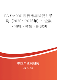 IVバッグの世界市場狀況と予測（2020～2026年）：企業(yè)·地域·種類·用途別