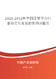 2026-2032年中國衛(wèi)星平臺行業(yè)研究與發(fā)展趨勢預測報告