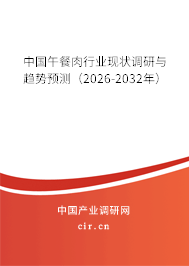 中國午餐肉行業(yè)現(xiàn)狀調(diào)研與趨勢預(yù)測（2026-2032年）