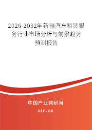 2026-2032年新疆汽車租賃服務(wù)行業(yè)市場(chǎng)分析與前景趨勢(shì)預(yù)測(cè)報(bào)告