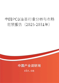 中國PCB油墨行業(yè)分析與市場前景報(bào)告（2025-2031年）