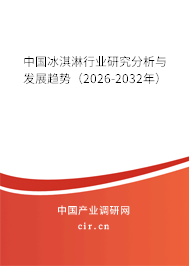 中國冰淇淋行業(yè)研究分析與發(fā)展趨勢（2026-2032年）