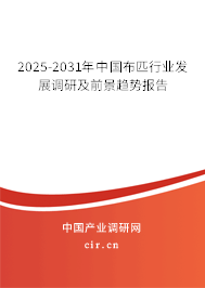 2025-2031年中國布匹行業(yè)發(fā)展調(diào)研及前景趨勢報告