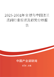 2025-2031年全球與中國(guó)法蘭底閥行業(yè)現(xiàn)狀及趨勢(shì)分析報(bào)告