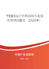 中國回光燈市場調(diào)研與發(fā)展前景預測報告（2026年）