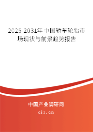 2025-2031年中國(guó)轎車(chē)輪胎市場(chǎng)現(xiàn)狀與前景趨勢(shì)報(bào)告