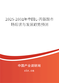 2025-2031年中國L-丙氨酸市場現(xiàn)狀與發(fā)展趨勢(shì)預(yù)測(cè)