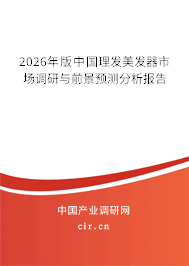 2026年版中國(guó)理發(fā)美發(fā)器市場(chǎng)調(diào)研與前景預(yù)測(cè)分析報(bào)告 2026年版中國(guó)理發(fā)美發(fā)器市場(chǎng)調(diào)研與前景預(yù)測(cè)分析報(bào)告