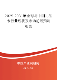 2025-2031年全球與中國禮品卡行業(yè)現(xiàn)狀及市場前景預(yù)測報告