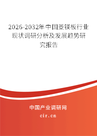 2025-2031年中國菱鎂板市場現(xiàn)狀深度調(diào)研及發(fā)展趨勢預(yù)測報(bào)告