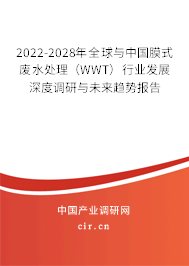 2022-2028年全球與中國膜式廢水處理（WWT）行業(yè)發(fā)展深度調(diào)研與未來趨勢報(bào)告