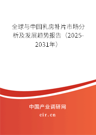 全球與中國乳房補(bǔ)片市場分析及發(fā)展趨勢報(bào)告（2025-2031年）