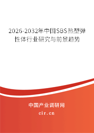 2026-2032年中國SBS熱塑彈性體行業(yè)研究與前景趨勢