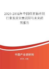 2025-2031年中國碳素軸承鋼行業(yè)發(fā)展全面調(diào)研與未來趨勢報(bào)告