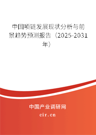中國項鏈發(fā)展現(xiàn)狀分析與前景趨勢預(yù)測報告（2025-2031年）