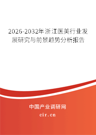 2026-2032年浙江醫(yī)美行業(yè)發(fā)展研究與前景趨勢(shì)分析報(bào)告