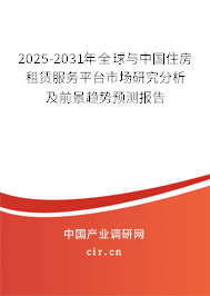2025-2031年全球與中國(guó)住房租賃服務(wù)平臺(tái)市場(chǎng)研究分析及前景趨勢(shì)預(yù)測(cè)報(bào)告