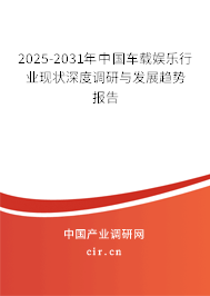 2025-2031年中國車載娛樂行業(yè)現狀深度調研與發(fā)展趨勢報告
