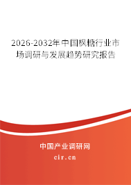 2026-2032年中國楓糖行業(yè)市場調(diào)研與發(fā)展趨勢研究報告